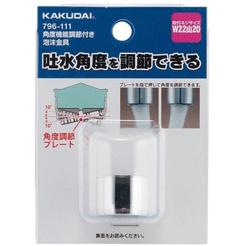角度調節機能付き泡沫金具 カクダイ