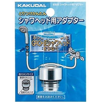 シャワーヘッド用アダプター カクダイ