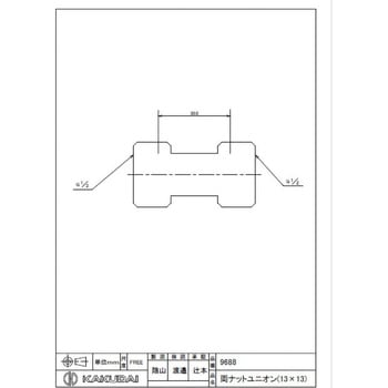 両ナットユニオン カクダイ