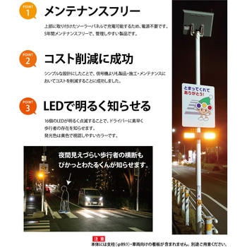 ぴかっとわたるくん歩行者横断点目機 保安道路企画