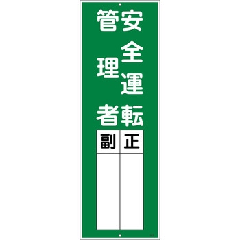 一般安全標識 安全運転管理者 グリーンクロス