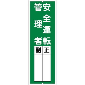 一般安全標識 安全運転管理者 グリーンクロス