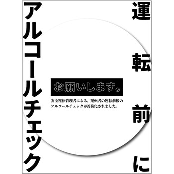 アルコールチェックステッカー - グリーンクロス