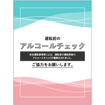 アルコールチェックステッカー - グリーンクロス