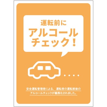 アルコールチェックステッカー - グリーンクロス