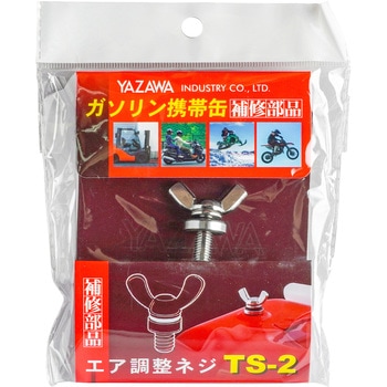 空気調整ネジ YAZAWA