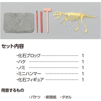 化石発掘キット ティラノサウルス アーテック[学校教材・教育玩具]