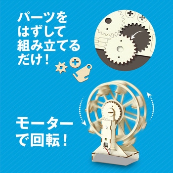 木製観覧車組立キット - アーテック[学校教材・教育玩具]