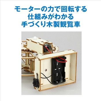 55521 木製観覧車組立キット アーテック(学校教材・教育玩具