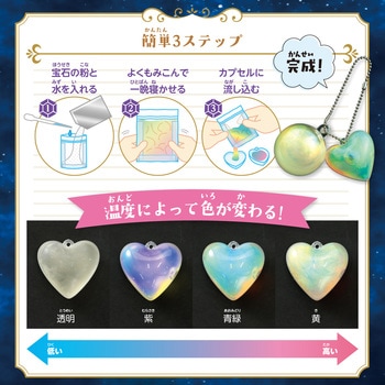 温度で色が変わる宝石づくりキット アーテック[学校教材・教育玩具]
