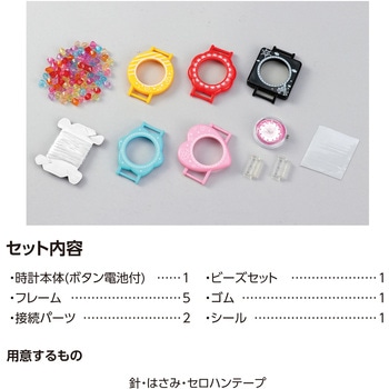 ビーズでつくるカラフル腕時計 アーテック