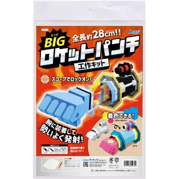 55974 BIGロケットパンチクラフトキット 1セット アーテック 【通販