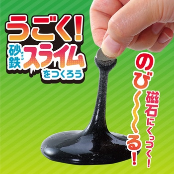 うごく砂鉄スライムをつくろう アーテック