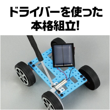 55983 手のひら実験室 ソーラーミニカー組立キット アーテック
