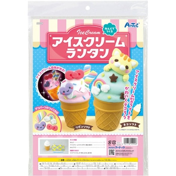 ねんどでつくるアイスクリームランタン アーテック(学校教材・教育玩具)