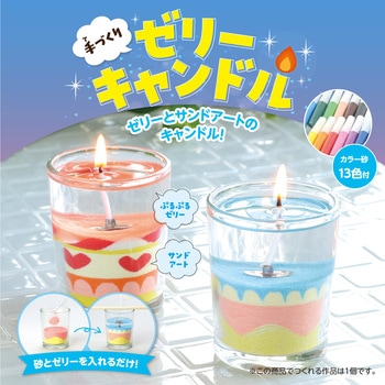 手づくりゼリーキャンドル アーテック