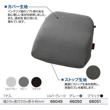 66050 SORBO ソルボらく楽ランバーサポート 三進興産 グレー色 幅310mm奥行310mm高さ45mm - 【通販モノタロウ】