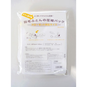 クローゼット対応サイズ 羽毛ふとんの圧縮パック ラッキーシップ