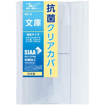 KC-3 抗菌クリアブックカバー TTC 76003954