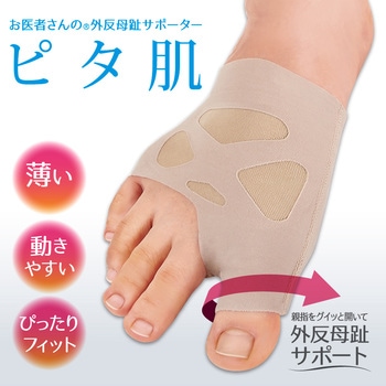 お医者さんの(R)外反母趾サポーター ピタ肌 アルファックス