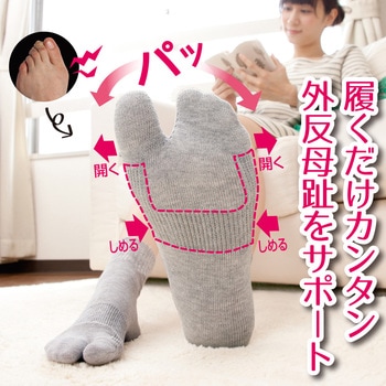 外反母趾サポートソックス(1足組) アルファックス