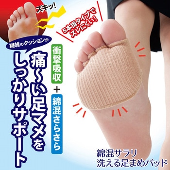 綿混サラリ洗える足まめパッド アルファックス