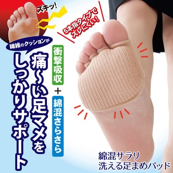 綿混サラリ洗える足まめパッド アルファックス