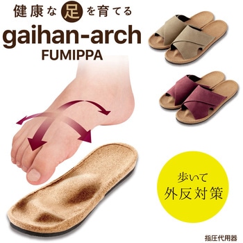 外反アーチふみっぱ アルファックス