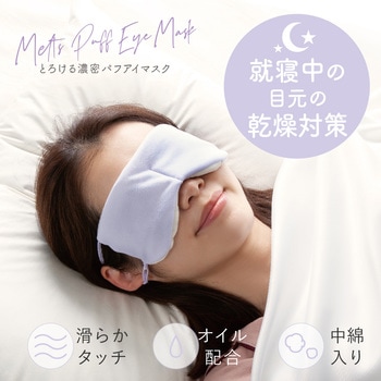 とろける濃密パフアイマスク - アルファックス
