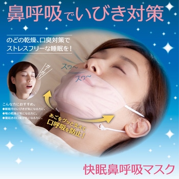 快眠鼻呼吸マスク アルファックス