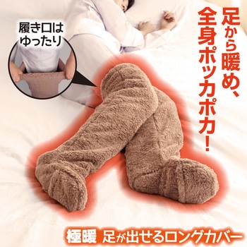 極暖 足が出せるロングカバー アルファックス