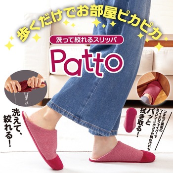 洗って絞れるスリッパ Patto - アルファックス
