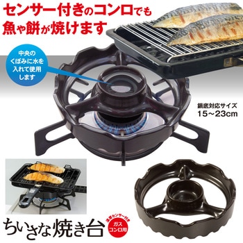 ちいさな焼き台 アルファックス