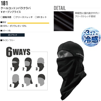 クールコットンバラクラバ 村上被服