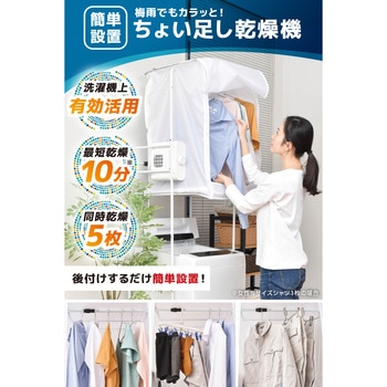 ちょい足し衣類乾燥機 サンコー
