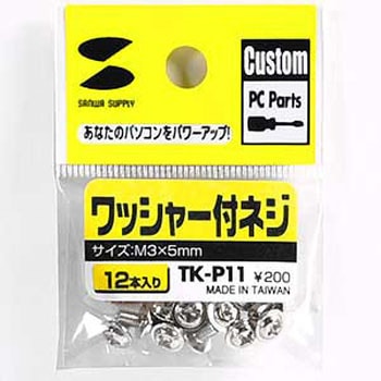 ワッシャー付ネジ サンワサプライ