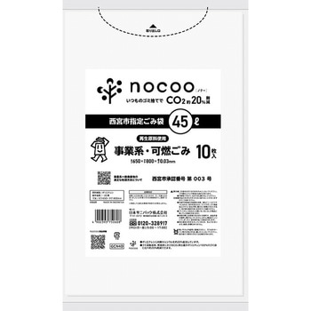 西宮市事業系可燃ゴミ指定袋 日本サニパック