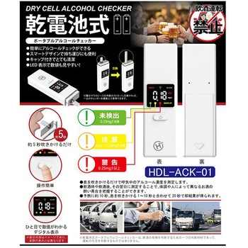 乾電池式ポータブルアルコールチェッカー ヒロ・コーポレーション
