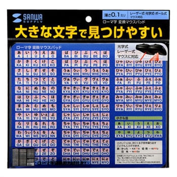 ローマ字変換マウスパッド サンワサプライ