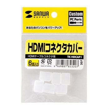 HDMIコネクタカバー サンワサプライ