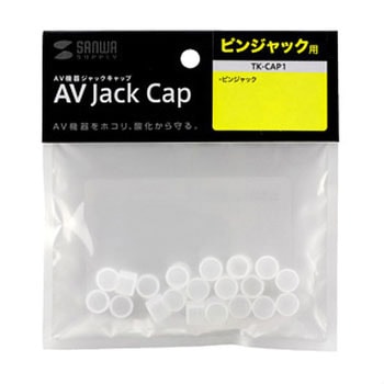 AVジャックキャップ サンワサプライ