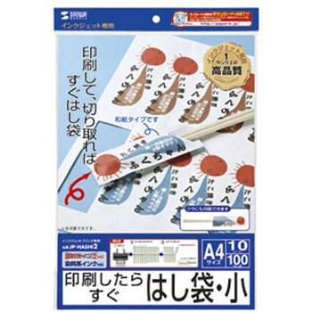 インクジェット用箸袋・小 サンワサプライ
