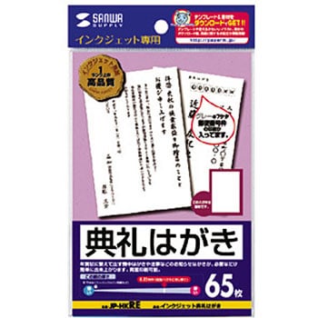 Jp Hkre インクジェット喪中はがき 1個 65枚 サンワサプライ 通販サイトmonotaro