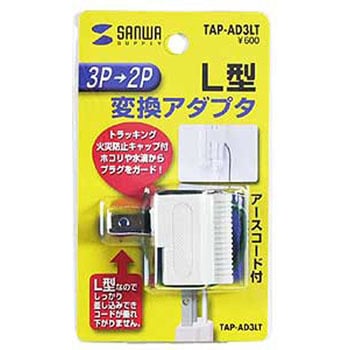 TAP-AD3LT 3P→2P変換アダプタ 1個 サンワサプライ 【通販モノタロウ】