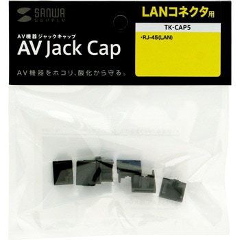 TK-CAP5 AVジャックキャップ サンワサプライ 種類LANコネクタ(RJ-45)用