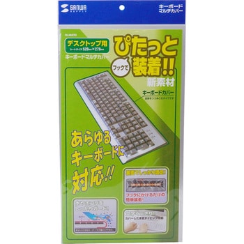 FA-MULTI3 キーボードマルチカバー サンワサプライ デスクトップ用 - 【通販モノタロウ】