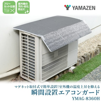 室外機用 エアコンガード(ひさし付き) YAMAZEN(山善)