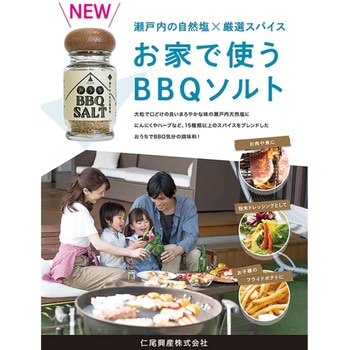 おうちBBQソルト 仁尾興産
