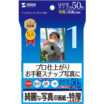 インクジェット写真印画紙・特厚 サンワサプライ