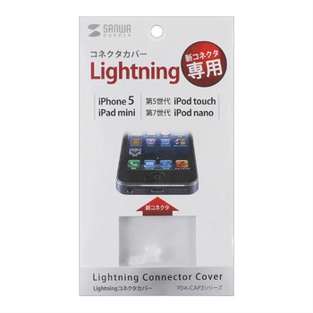 Lightningコネクタカバー サンワサプライ